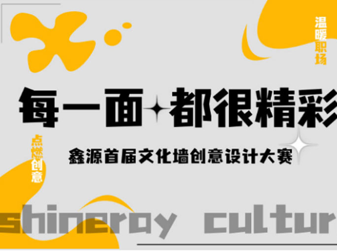 每一面都精彩|鑫源集團首屆文化墻創(chuàng)意設(shè)計大賽圓滿結(jié)束！
