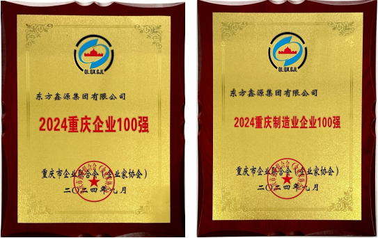 祝賀！鑫源集團(tuán)連續(xù)入圍“重慶企業(yè)100強(qiáng)”和“重慶制造業(yè)企業(yè)100強(qiáng)”榜單